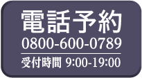 受付時間 9：00-19：00