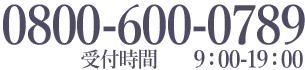 受付時間 9：00-19：00