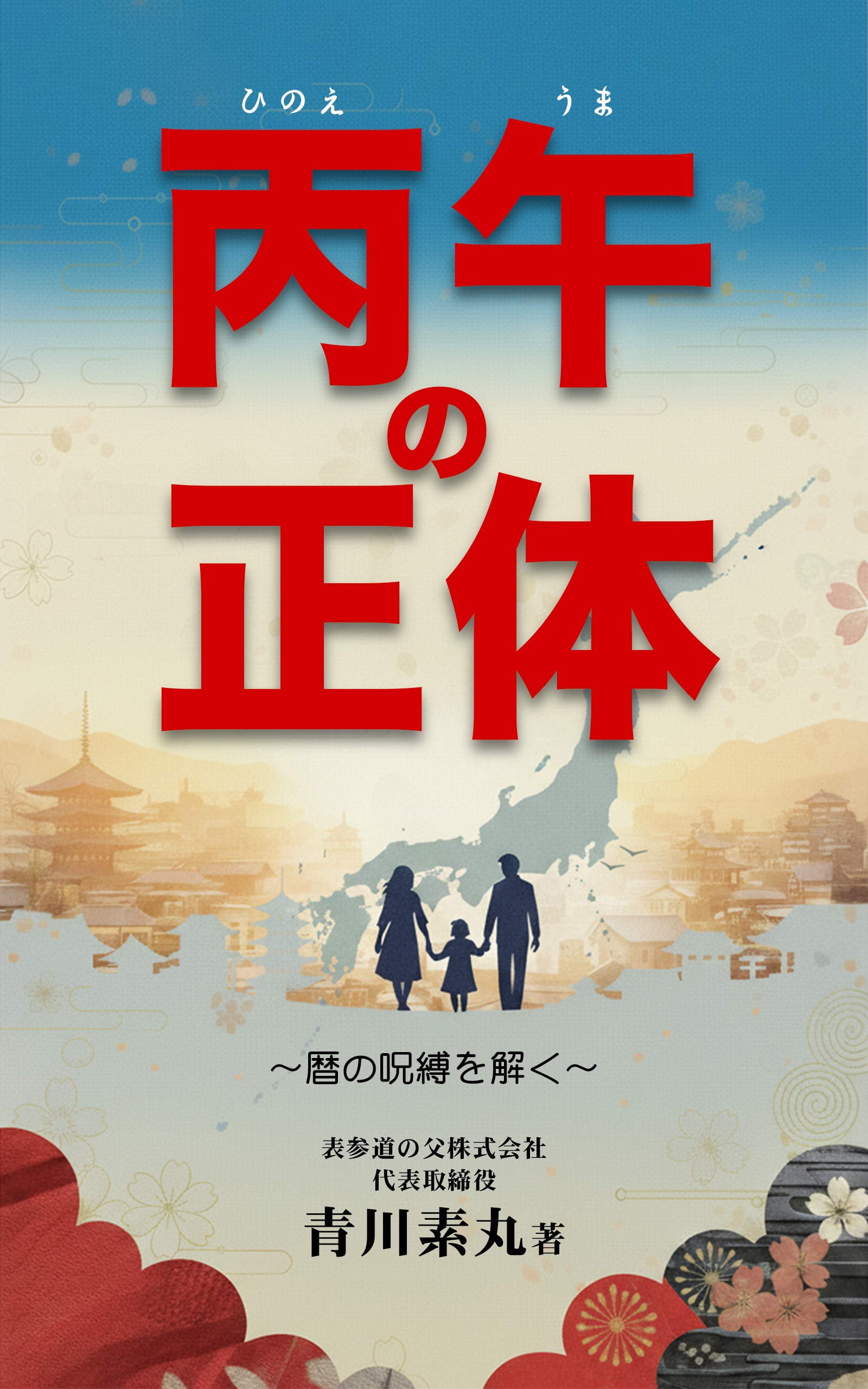 「丙午の正体~暦の呪縛を解く~」