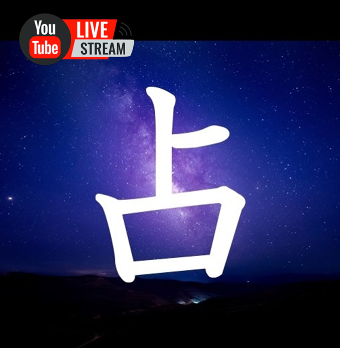 Youtubeライブ「占いCLUB」出演