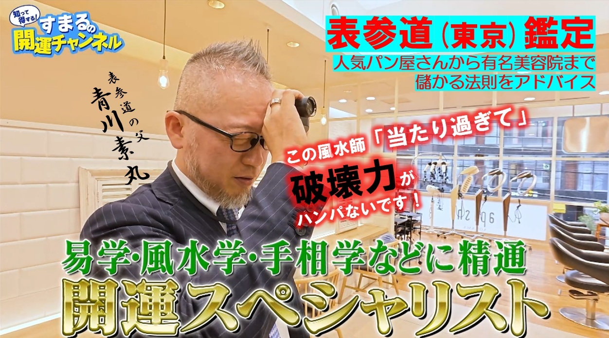 知って得する！すまるの開運チャンネル[メン限]